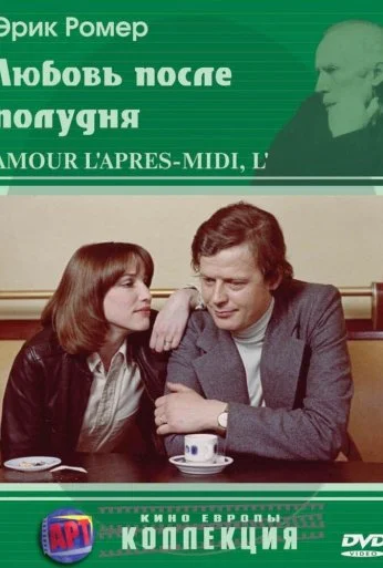 Любовь после полудня (1972) онлайн бесплатно